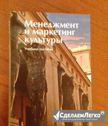 Менеджмент и маркетинг культуры. Учебное пособие Санкт-Петербург - изображение 1