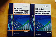 Основы финансового менеджмента 2 тома Москва