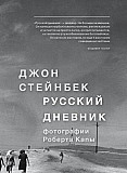 Джон Стейнбек "Русский дневник" Москва