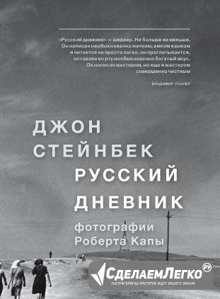 Джон Стейнбек "Русский дневник" Москва - изображение 1