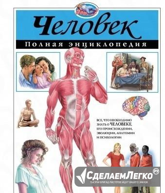 Детская энциклопедия "Человек" Красноярск - изображение 1