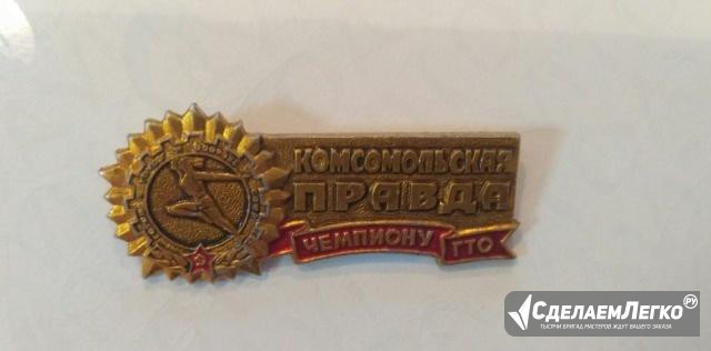 Знак Чемпион гто Комсомольская правда Белгород - изображение 1