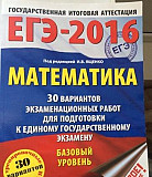 Сборник по математике, егэ 2016 Северодвинск
