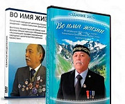 DVD диск Базылхана Дюсупова "Во имя жизни" Комсомольск-на-Амуре