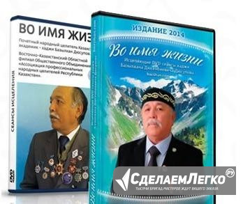 DVD диск Базылхана Дюсупова "Во имя жизни" Комсомольск-на-Амуре - изображение 1