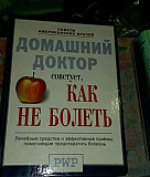 Домашний доктор советует, как не болеть. Лечебные Екатеринбург