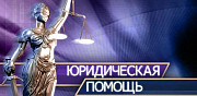 Юридическая помощь дистанционно Хабаровск