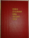 Великая Отечественная война. Краткая история Москва