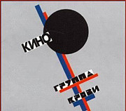 CD Кино "Группа крови" Москва