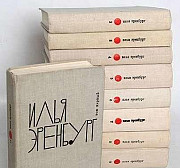 Эренбург, Илья. Собрание сочинений в 9 томах Москва