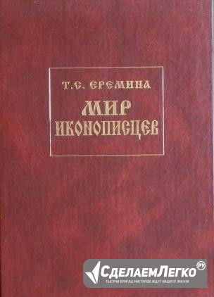 Еремина Т. Мир иконописцев Рязань - изображение 1