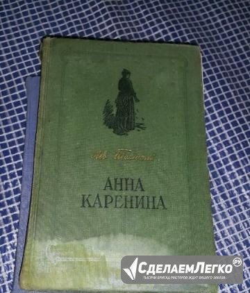 Анна Каренина 1954 г Екатеринбург - изображение 1