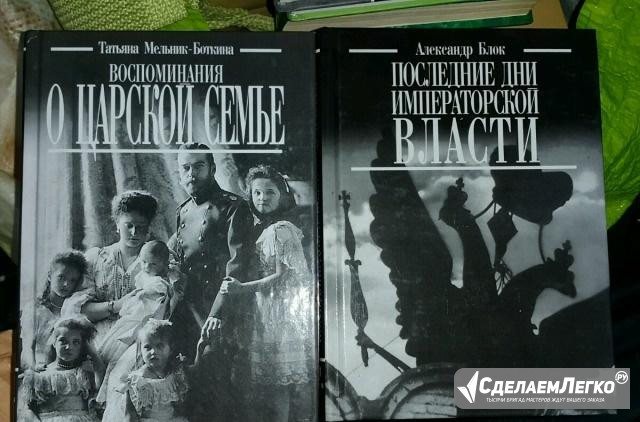 Воспоминания о царской семье+Последние дни императ Екатеринбург - изображение 1