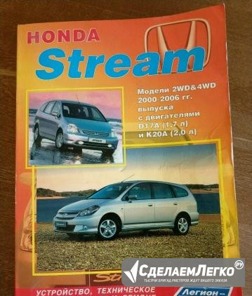 Honda Stream устройство, техническое обслуживание Железногорск - изображение 1