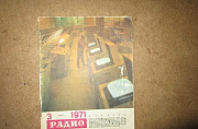 Журнал "Радио" N3 1971 год Самара