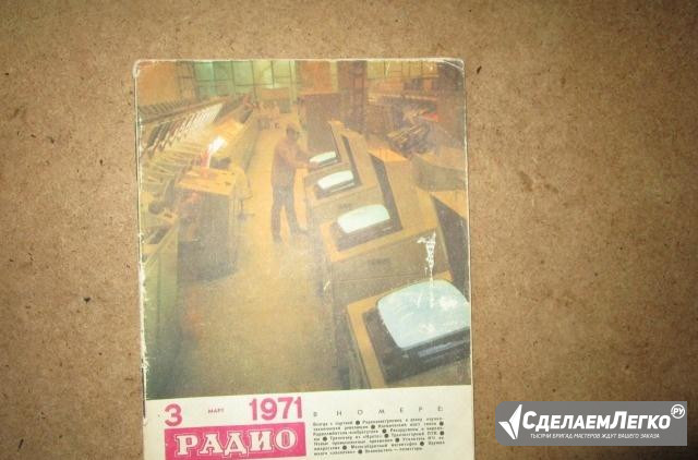 Журнал "Радио" N3 1971 год Самара - изображение 1