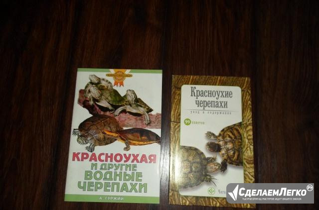 Две книги про красноухих и других водных черепахах Мытищи - изображение 1