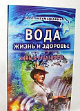 Книга "Вода - жизнь и здоровье" Белгород