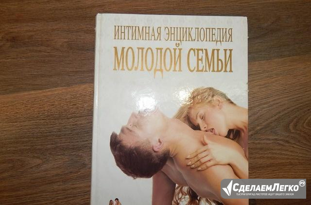 Книга "Интимная энциклопедия молодой семьи" Новомосковск - изображение 1