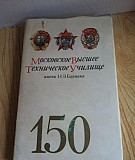 Юбилейная книга к 150-летию Московское Высшее Техн Москва