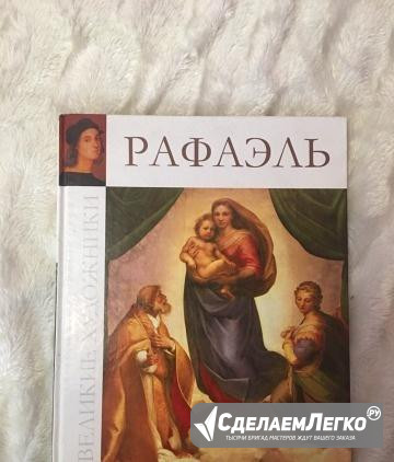 Книга по картинам Рафаэля Новосибирск - изображение 1