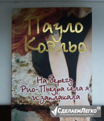 Пауло Коэльо "На берегу Рио-Пьедра." Челябинск - изображение 1