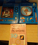Физика 8 класс Перышкин и сборник задач 10-11 клас Саратов