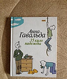 Гавальда А. 35 кило надежды Воронеж