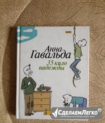 Гавальда А. 35 кило надежды Воронеж - изображение 1