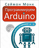 Саймон Монк. Программируем Arduino Санкт-Петербург