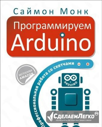 Саймон Монк. Программируем Arduino Санкт-Петербург - изображение 1