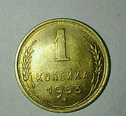 1 копейка 1953 года Комсомольск-на-Амуре
