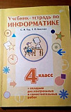 Учебник-тетрадь по информатике 4класс Уфа