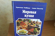 "Мировая кухня" из серии Золотая серия. Новая Москва