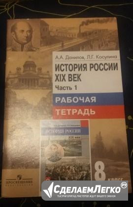 История Рабочая тетрадь 8 кл Санкт-Петербург - изображение 1