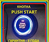 Системы пушстарт Кнопка PushStart. Гарантия 1 год Сочи