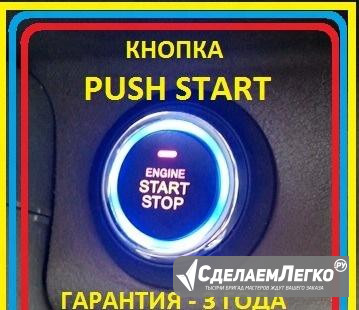 Системы пушстарт Кнопка PushStart. Гарантия 1 год Сочи - изображение 1