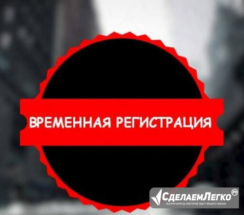 Временная регистрация Воркута - изображение 1