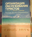 Книга "Организация обслуживания туристов" Екатеринбург