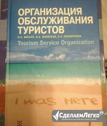 Книга "Организация обслуживания туристов" Екатеринбург - изображение 1