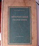 Начертательная геометрия Глаголев 1953 г Чебоксары