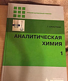 Аналитическая химия, Г. Кристиан (2 тома) Москва