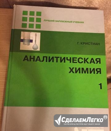 Аналитическая химия, Г. Кристиан (2 тома) Москва - изображение 1