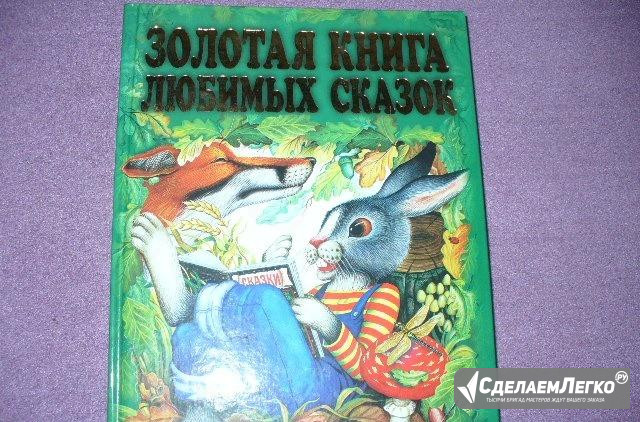 Новая большая книга сказок Тюмень - изображение 1