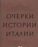 Очерки истории Италии. 476-1918 годы. 1959 год Москва