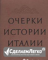 Очерки истории Италии. 476-1918 годы. 1959 год Москва - изображение 1