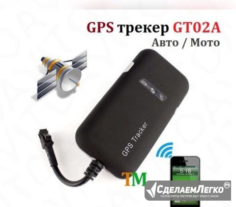 Автомобильный GPS трекер противоугонный новый Новосибирск - изображение 1