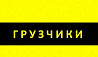 Грузчики рф, переезды, мешки, такелаж, Пушкино Пушкино