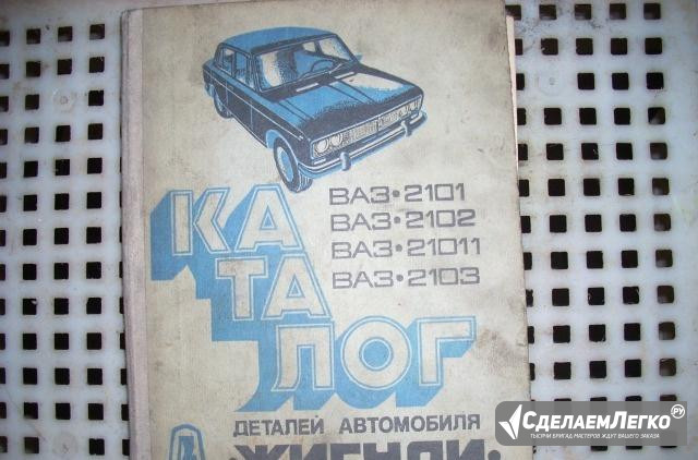 Каталог запчастей ваз2101-03, 1977 г Москва - изображение 1