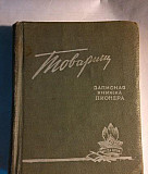 "Товарищ" записная книжка пионера 58/59 гг Москва